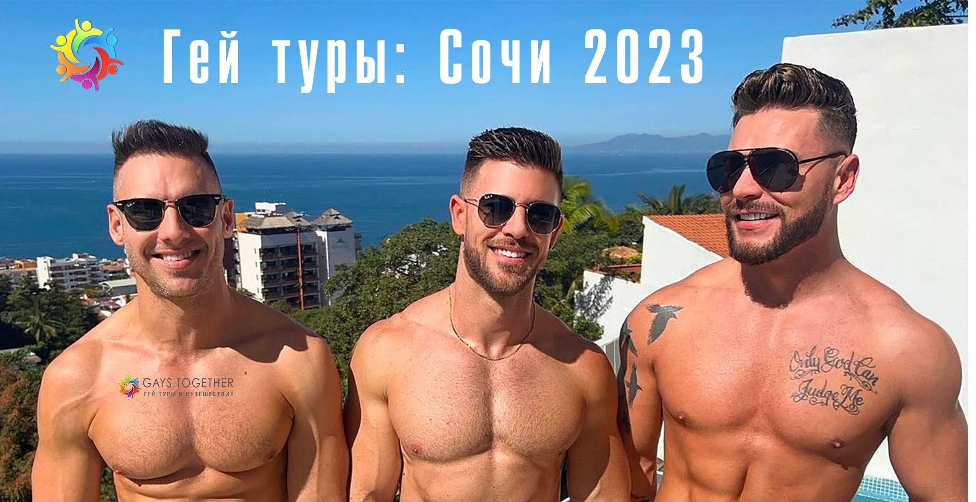 Мужские туры: Сочи 2023.